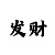 时时彩后三单式